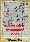 Знаменосец забытого бога (СИ)