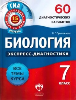 Биология. Экспресс-диагностика. 7 класс