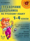 Справочник школьника по русскому языку 1-4 классы