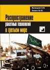 Распространение ракетных технологий в третьем мире