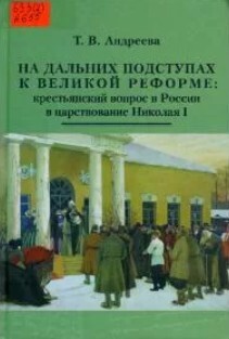 На дальних подступах к Великой реформе: крестьянский вопрос в России в царствование Николая I