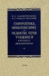 Грамматика, правописание и развитие речи учащихся в III классе начальной школы (Пособие для учителей, 4-е изд.)