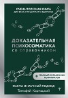 Доказательная психосоматика со справочником. Факты и научный подход. Очень полезная книга для всех, кто думает о здоровье
