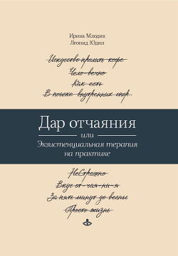 Дар отчаяния, или Экзистенциальная терапия на практике