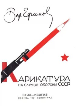 Карикатура на службе обороны СССР