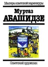 Муртаз Абашидзе