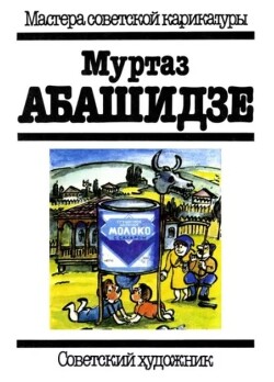 Муртаз Абашидзе