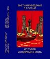 Вьетнамоведение в России: история и современность