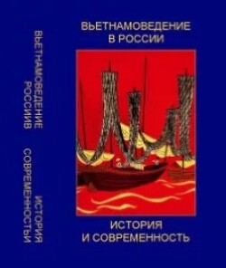 Вьетнамоведение в России: история и современность