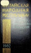 Китайская Народная Республика в 1982 году. Политика, экономика, идеология