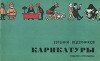 Карикатуры