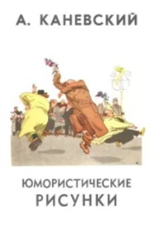 Юмористические рисунки