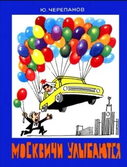 Москвичи улыбаются