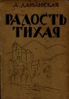 Радость тихая