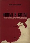 Финал в Китае: Возникновение, развитие и исчезновение Белой Эмиграции на Дальнем Востоке: Том 2