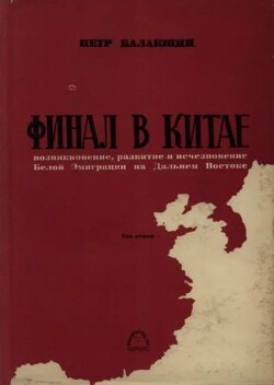Финал в Китае: Возникновение, развитие и исчезновение Белой Эмиграции на Дальнем Востоке: Том 2