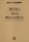 Весна над Филмором и другие рассказы