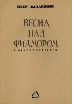Весна над Филмором и другие рассказы