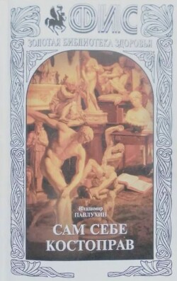 Сам себе костоправ