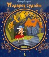 Подарок судьбы