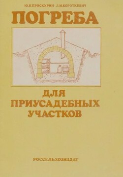 Погреба для приусадебных участков