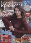 Вяжем крючком 2025 №8 август