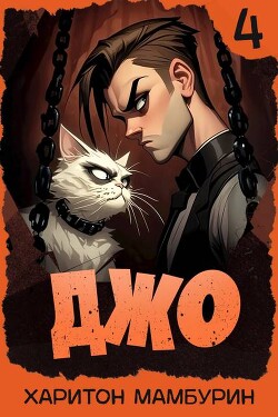Джо 4 (СИ)