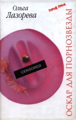 Оскар для порнозвезды