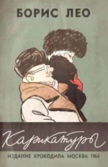 Карикатуры