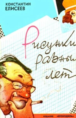 Рисунки разных лет