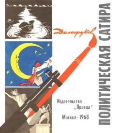 Политическая сатира