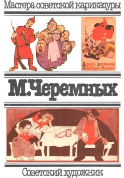 Альбом сатирических рисунков