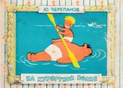 На курортной волне (юмористические рисунки)