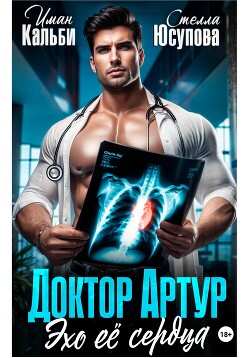 Доктор Артур. Эхо ее сердца