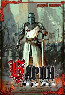 Барон фон дер Зайцев (СИ)