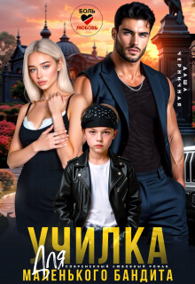 Училка для маленького бандита (СИ)