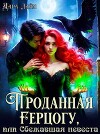 Проданная герцогу, или Сбежавшая невеста (СИ)