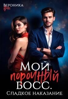 Сладкое наказание (СИ)