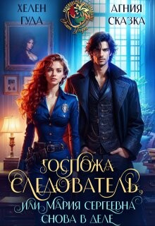 Госпожа следователь, или Мария Сергеевна снова в деле (СИ)