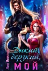 Дикий, дерзкий, мой (СИ)