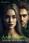Александра. Любовь через вечность (СИ)