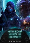 Магический клинер на контракте (СИ)