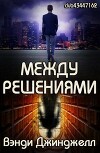 Между решениями (ЛП)