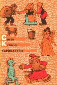 Карикатуры