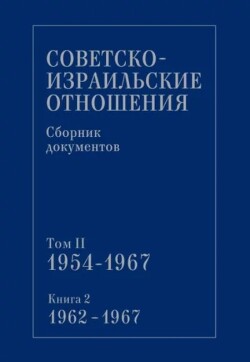 Советско-израильские отношения. Сборник документов. Том 2. Книга 2. 1962-1967