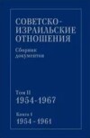 Советско-израильские отношения. Сборник документов. Том 2. Книга 1. 1954-1967