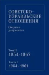 Советско-израильские отношения. Сборник документов. Том 2. Книга 1. 1954-1967