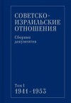 Советско-израильские отношения. Сборник документов. Том 1. 1941-1953