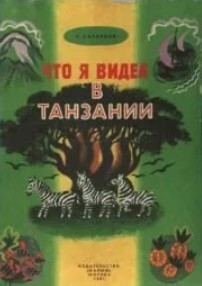 Что я видел в Танзании