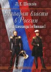 Аппарат власти в России. Эпоха Александра I и Николая I